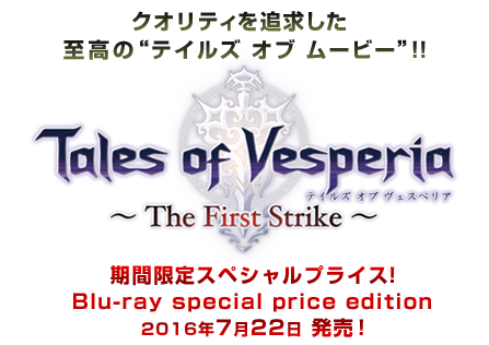 劇場版 テイルズ オブ ヴェスペリア The First Strike 公式サイト